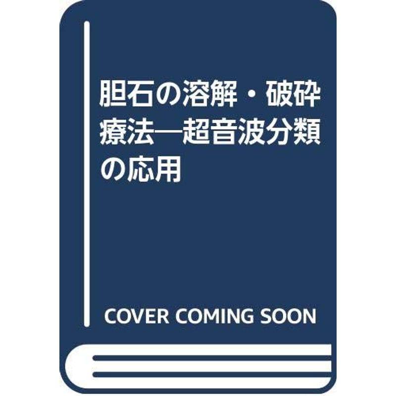 胆石の溶解・破砕療法?超音波分類の応用