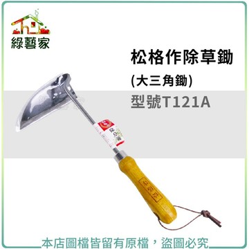 【綠藝家】松格作除草鋤(大三角鋤)型號T121A//尖端容易將雜草剔除(鋤草.除草.雜草鋤) 園藝工具 園藝