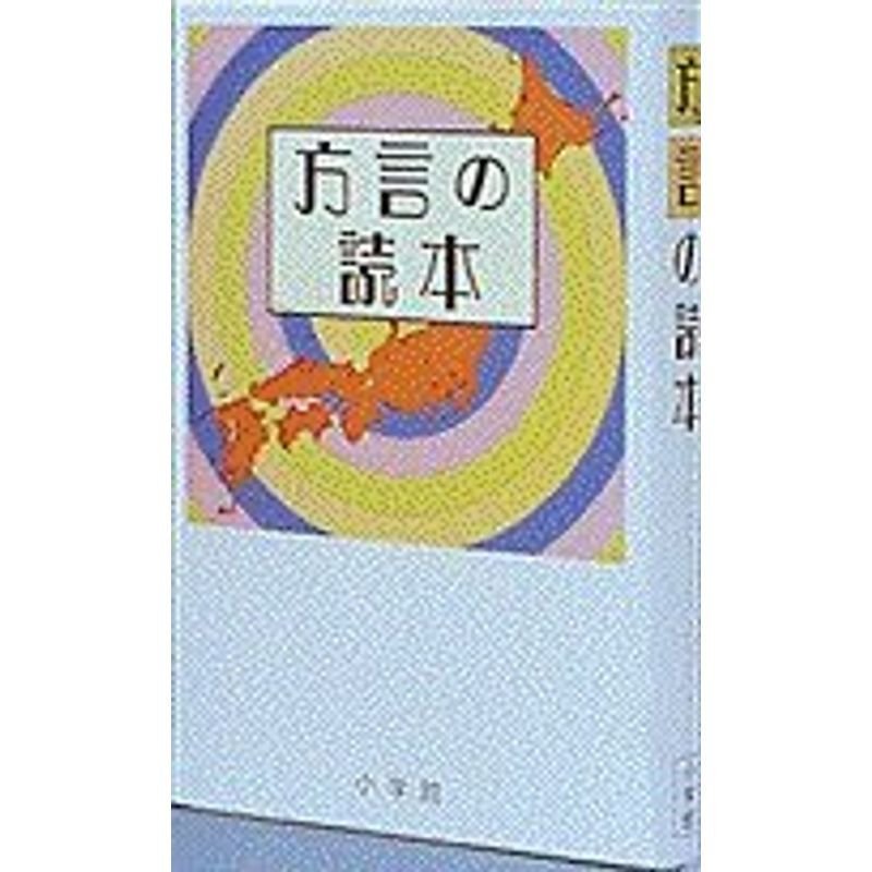 方言の読本