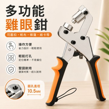 雞眼打洞機 篷布雨布打扣器 鈕釦打孔器 壓扣機 打扣機 打孔鉗 壓扣鉗 打扣鉗 洞眼鉗 雞眼鉗 氣眼壓扣鉗 布料打孔器
