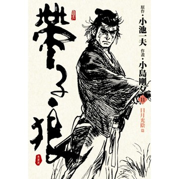 帶子狼精裝典藏版(11)