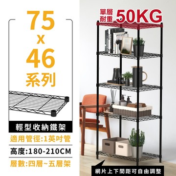 【免運 | 多尺寸MIT】層架 鐵架 75X46黑色系列 輕型四層 五層架 收納架 置物架 波浪架 鐵力士架 收納櫃
