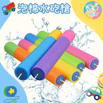 🔥在台現貨速發🚀EVA泡棉水砲  海綿水槍 泡棉水槍 EVA水槍 戲水玩具 夏日玩具 射擊玩具 兒童水槍 水槍