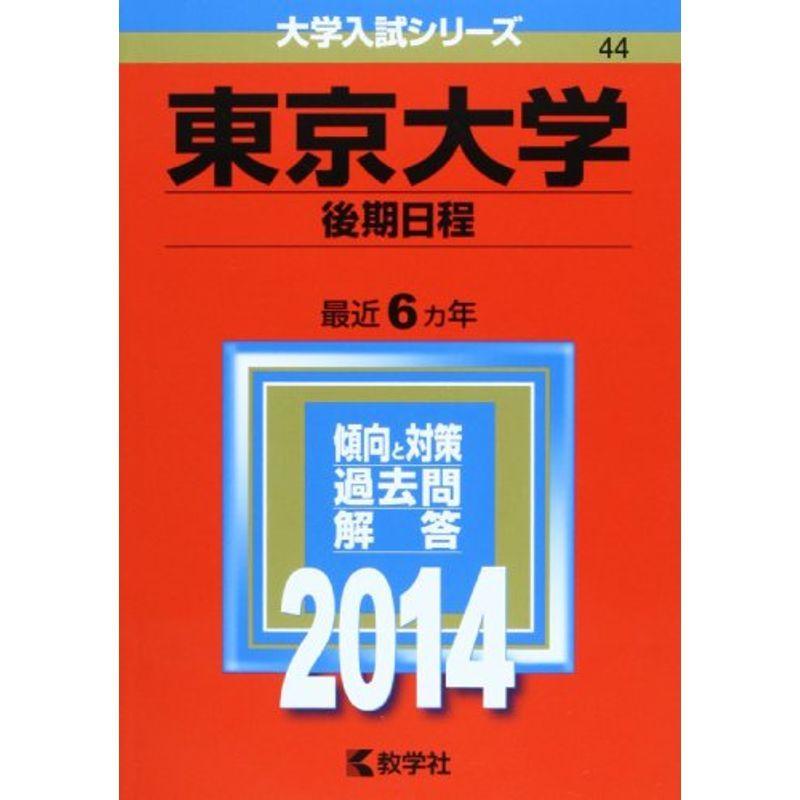 東京大学(後期日程) (2014年版 大学入試シリーズ)