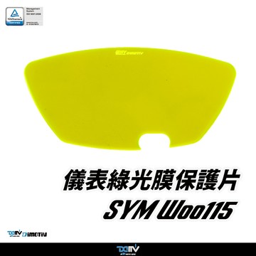【柏霖】Dimotiv SYM WOO115 20-26 儀表護片 儀表保護 防刮 儀表板 DMV