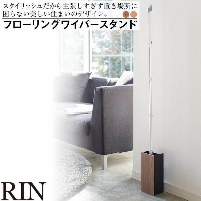 フローリングワイパースタンド リン 山崎実業 おしゃれ シンプル 高見え 便利 リビング 掃除 整理 整頓 生活感 すっきり 床 拭き 通販 Lineポイント最大get Lineショッピング