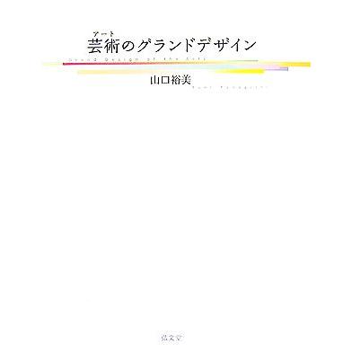 芸術のグランドデザイン／山口裕美