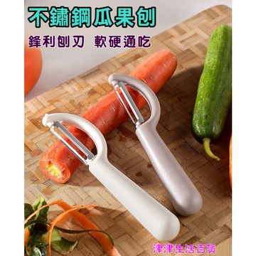 東利企業社 多功能 削皮刀 甘蔗刨刀 去皮器 削蘋果 刮皮刀 蔬菜 去皮 削皮 去皮刀 水果 削皮器 削水果