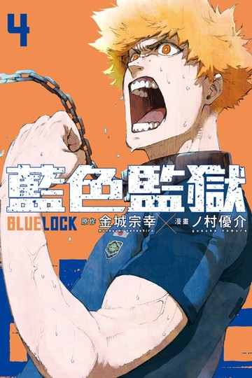 【電子書】BLUE LOCK 藍色監獄 (4)