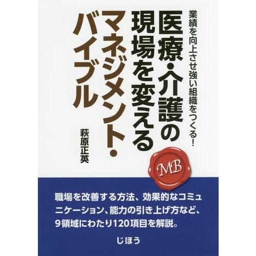 医療・介護の現場を変えるマネジメント・バイブル 萩原正英