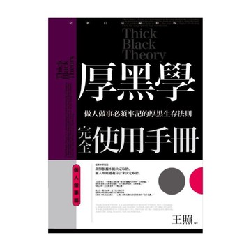 厚黑學完全使用手冊(做人做事篇)