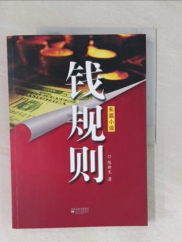 【書寶二手書T1／一般小說_YZB】錢規則_簡體_陳新生