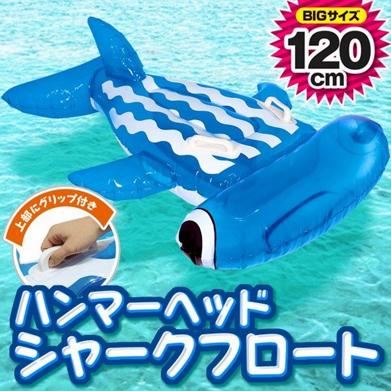 ハンマーヘッドシャーク フロート 浮き具 Bigサイズ 全長1cm 持ち手付き 2気室仕様 かわいい 動物 浮き輪 プール 海水浴 水遊び シャークフロート 通販 Lineポイント最大0 5 Get Lineショッピング