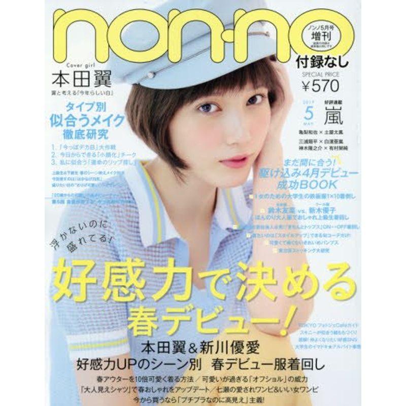 non・no(ノンノ) 付録なし版 2017年 05 月号 雑誌: non・no(ノンノ) 増刊