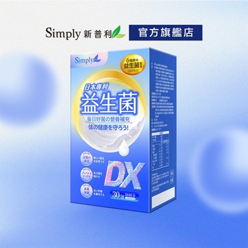 【Simply新普利】日本專利益生菌DX(30包/盒) (調整體質 專利菌株 無添加)