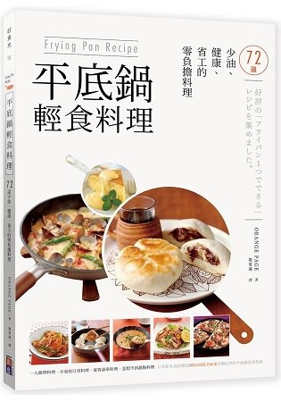 Frying Pan Recipe--平底鍋輕食料理-72道少油、健康、省工的零負擔料理。
