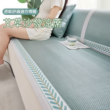 台灣出貨 艾草涼感沙發墊 冰絲藤席沙發墊 沙發坐墊 防滑沙發墊 沙發保潔墊 沙發涼蓆 沙發涼墊 沙發涼感墊 涼感沙發巾