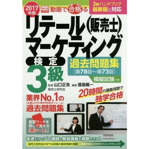 動画で合格 るリテールマーケティング 検定3級過去問題集 第78回~第73回 2017年版