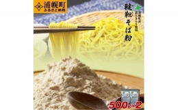 北海道産　韃靼そば粉「満天きらり」500g×2袋