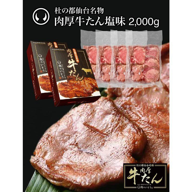 肉のいとう 肉厚牛たん 2000g   塩味   熟成   厚切り   冷凍 仙台 お取り寄せ 焼肉   牛肉   お土産