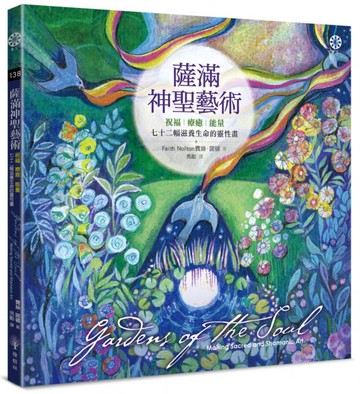 薩滿神聖藝術：祝福、療癒、能量──七十二幅滋養生命的靈性畫【城邦讀書花園】