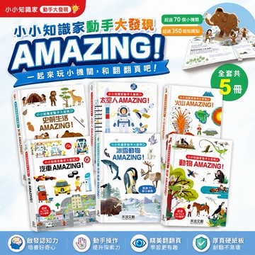 禾流文創現貨 小小知識家動手大發現 消防員/蓋房子/動物/汽車/太空人/冰雪動物/法老AMAZING！