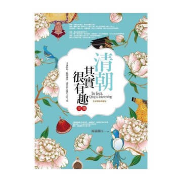 清朝其實很有趣全集(全新精修典藏版)：爭議四起、秘聞遍佈，還原最有趣的大清王朝