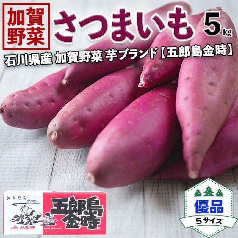 さつまいも・五郎島金時 5kg 等級：優品 Sサイズ ご家庭用加賀野菜ブランド芋・石川県産見た目小傷あり・生芋・産地直送野菜・ギフト