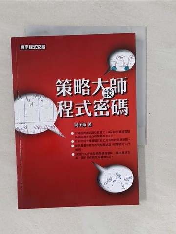 【書寶二手書T1／股票_YP5】策略大師談程式密碼_吳子靖