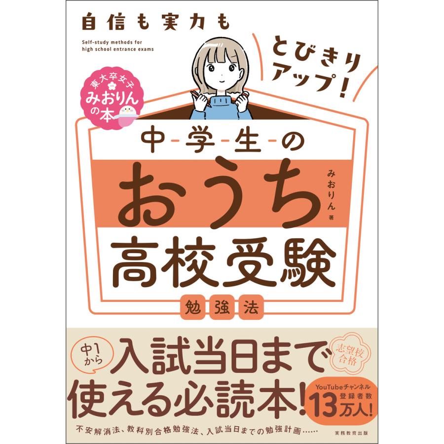 中学生のおうち高校受験勉強法 自信も実力もとびきりアップ みおりん