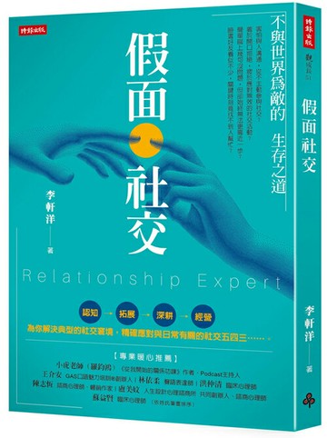 假面社交：不與世界為敵的生存之道