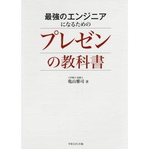 [本 雑誌] 最強のエンジニアになるためのプレゼンの教科亀山雅司 著