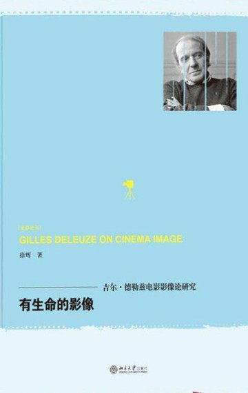 【電子書】有生命的影像——吉尔·德勒兹电影影像论研究
