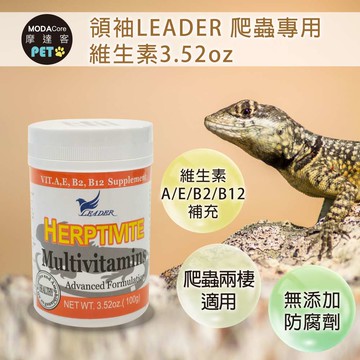 【摩達客特寵系列】領袖LEADER 爬蟲專用維生素3.52oz 維生素A E B2 B12補充 (陸龜 烏龜 守宮 蜥蜴 兩棲適用)
