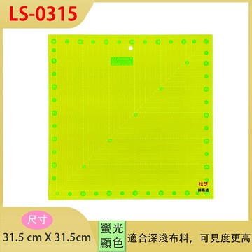 【松芝拼布坊】螢光縫份尺 尺寸 31.5 X 31.5cm 厚度3mm LS-0315