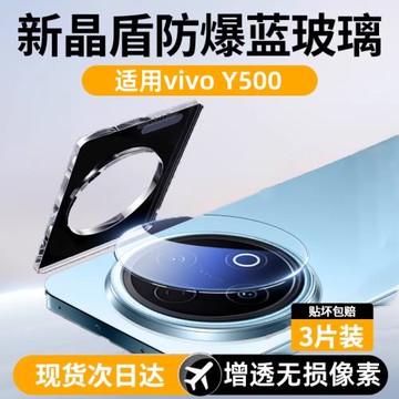 適用vivoy500鏡頭膜y500手機鏡頭保護貼膜vivoy500鋼化膜y500手機膜全包后置攝像頭相機蓋圈防摔相機膜y500