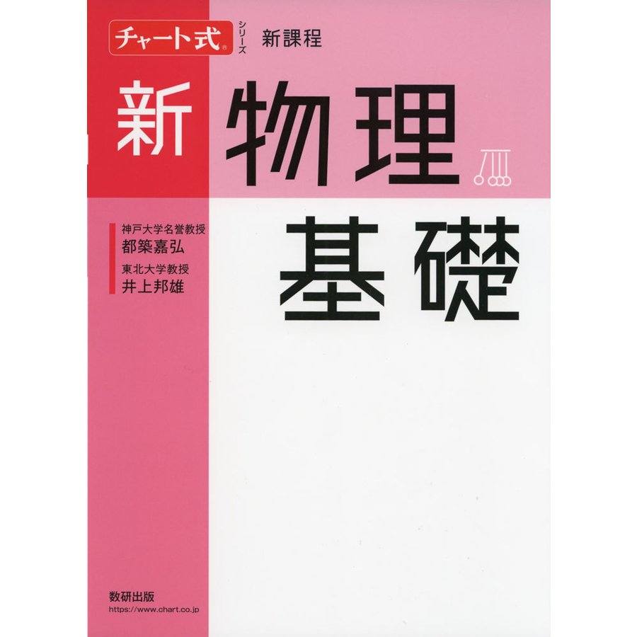 チャート式シリーズ 新物理基礎