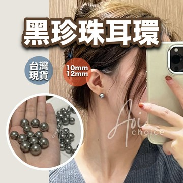 【台灣現貨】黑珍珠耳環 韓國耳環 珍珠耳環 耳環 925耳環 s925耳環 10mm 12mm 珍珠耳環 銀針耳環