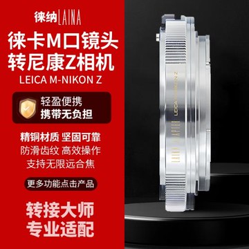 徠納 全銅適用徠卡福倫達LM VM M口轉尼康NIKON Z Z6 Z7轉接環