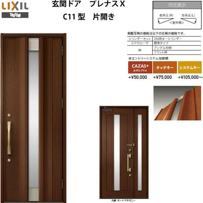 玄関ドア プレナスx C11型デザイン 片開きドア W873 H2330mm リクシル トステム Lixil Tostem アルミサッシ ドア 玄関 扉 交換 リフォーム Diy 通販 Lineポイント最大0 5 Get Lineショッピング