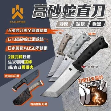 【CAMPFIRE】高砂蛇直刀 極黑/沙漠/鈦灰 附打火棒/腰掛夾/刀鞘(黑) 柴刀 登山刀 多功能刀 露營 悠遊戶外