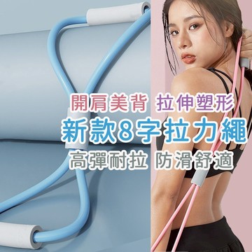 火速出貨 8字拉力繩 健腹拉力器 腿部拉力器 仰臥起坐拉力繩 瑜珈拉力繩 健身器 拉力繩 拉力器 開肩美背 健身塑形