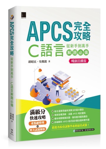 APCS完全攻略：從新手到高手，C語言解題必備【暢銷回饋版】【TAAZE讀冊生活】