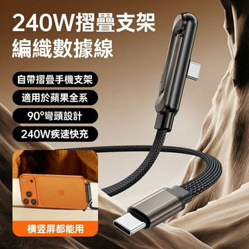 【ins充電線支架二合一】240w支架數據線適用於iPhone15-17安卓TypeC手機平板手遊快充充電線刷劇打遊戲