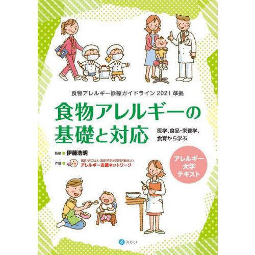 食物アレルギーの基礎と対応 伊藤浩明 監修 アレルギー支援ネットワーク 作成