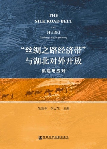 【電子書】“丝绸之路经济带”与湖北对外开放：机遇与应对
