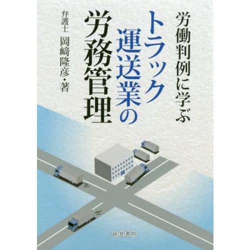 労働判例に学ぶトラック運送業の労務管理