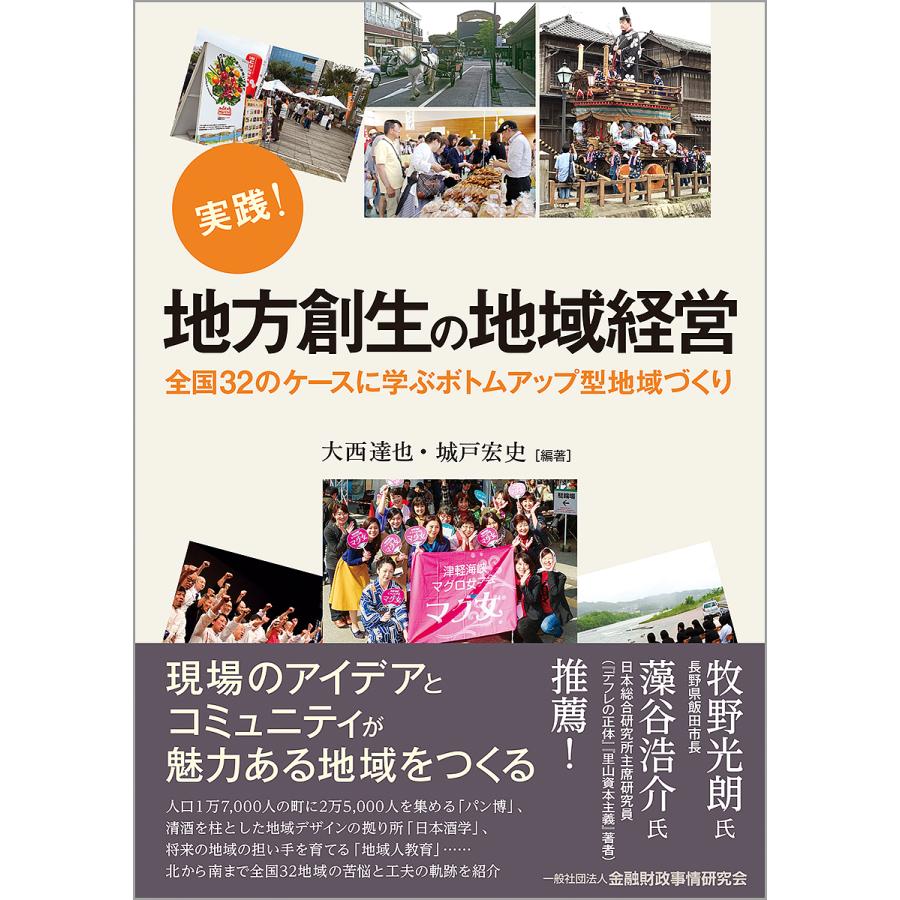 実践 地方創生の地域経営 全国32のケースに学ぶボトムアップ型地域づくり