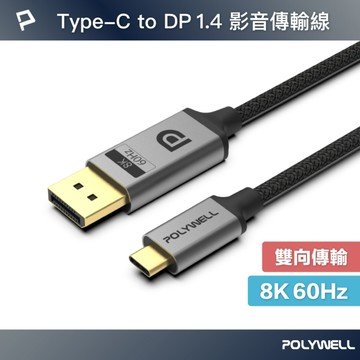 Type-C轉DP 8K 影音傳輸線 雙向傳輸 鋁合金 帶編織 適用電競螢幕