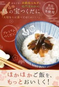 おもてなし！淡路島の宝つくだに☆淡路島産玉ねぎと鳴門産茎わかめの佃煮☆